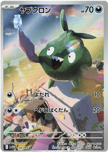 [Trubbish SV11W 138/086 AR JPN] Trubbish SV11W 138/086 AR JPN