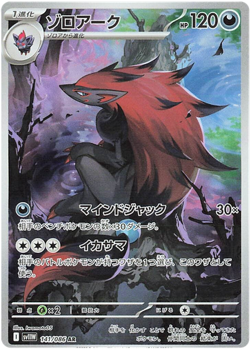 [Zoroark SV11W 141/086 AR JPN] Zoroark SV11W 141/086 AR JPN