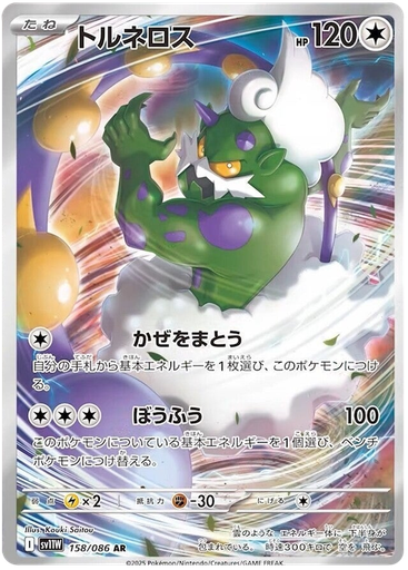 [Tornadus SV11W 158/086 AR JPN] Tornadus SV11W 158/086 AR JPN