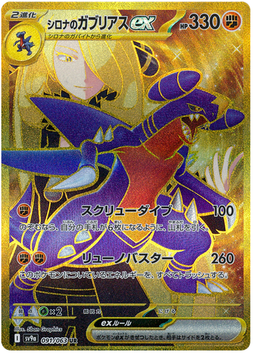 [Cynthia's Garchomp ex SV9A 091/063 UR JPN] Cynthia's Garchomp ex SV9A 091/063 UR JPN