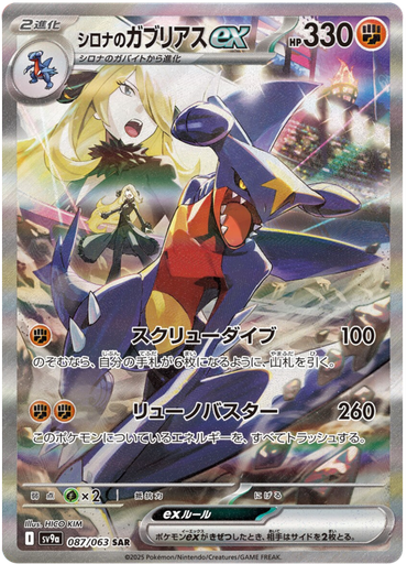 [Cynthia's Garchomp ex SV9A 087/063 SAR JPN] Cynthia's Garchomp ex SV9A 087/063 SAR JPN
