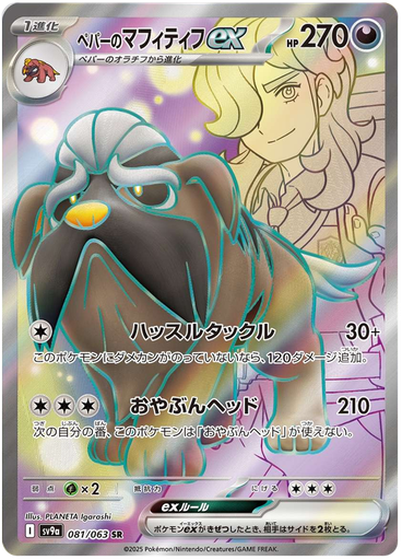 [Arven's Mabosstiff ex SV9A 081/063 SR JPN] Arven's Mabosstiff ex SV9A 081/063 SR JPN