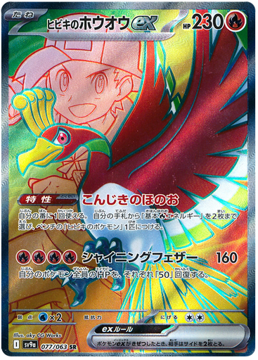 [Ethan's Ho-oh ex SV9A 077/063 SR JPN] Ethan's Ho-oh ex SV9A 077/063 SR JPN