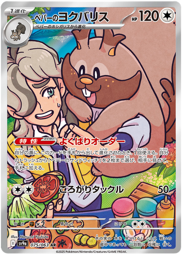 [Arven's Greedent SV9A 075/063 AR JPN] Arven's Greedent SV9A 075/063 AR JPN