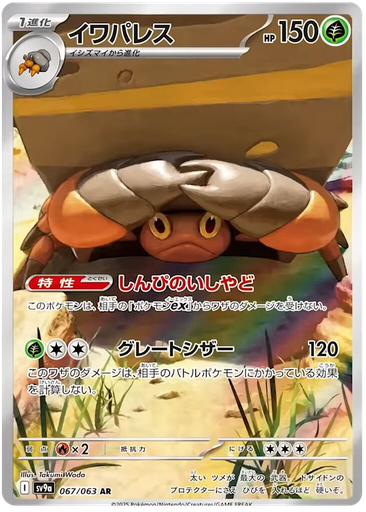 [Crustle SV9A 067/063 AR JPN] Crustle SV9A 067/063 AR JPN