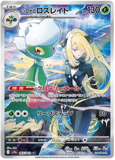 [Cynthia's Roserade SV9A 065/063 AR JPN] Cynthia's Roserade SV9A 065/063 AR JPN