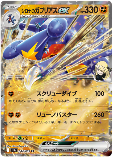 [Cynthia's Garchomp ex 044/063 RR JPN] Cynthia's Garchomp ex 044/063 RR JPN
