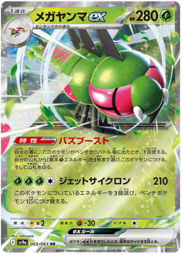 [Yanmega ex SV9A 003/063 RR JPN] Yanmega ex SV9A 003/063 RR JPN