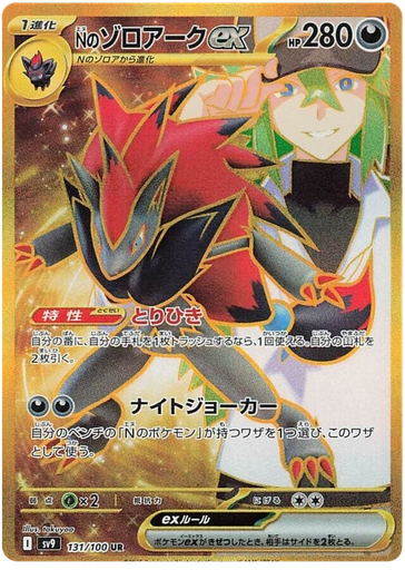 [N's Zoroark ex SV9 131/100 UR JPN] N's Zoroark ex SV9 131/100 UR JPN
