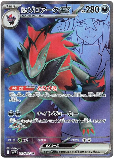 [N's Zoroark ex SV9 117/100 SR JPN] N's Zoroark ex SV9 117/100 SR JPN