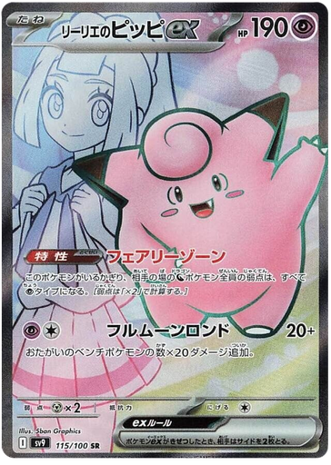 [Lillie's Clefairy ex SV9 115/100 SR JPN] Lillie's Clefairy ex SV9 115/100 SR JPN