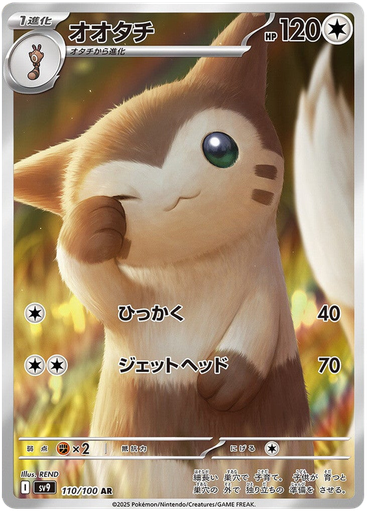 [Furret SV9 110/100 AR JPN] Furret SV9 110/100 AR JPN