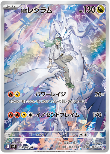 [N's Reshiram SV9 109/100 AR JPN] N's Reshiram SV9 109/100 AR JPN