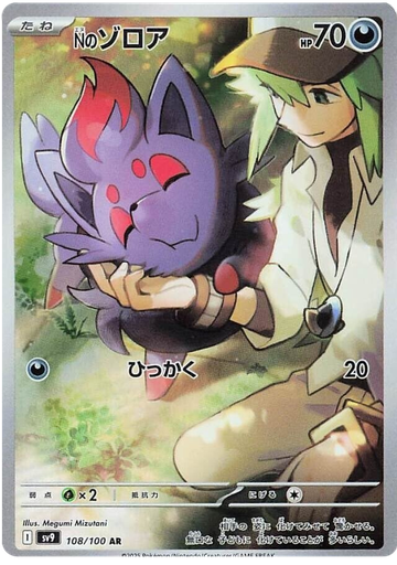 [N's Zorua SV9 108/100 AR JPN] N's Zorua SV9 108/100 AR JPN