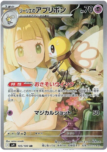 [Lillie's Ribombee SV9 105/100 AR JPN] Lillie's Ribombee SV9 105/100 AR JPN