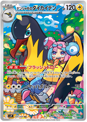 [Iono's Killowattrel SV9 104/100 AR JPN] Iono's Killowattrel SV9 104/100 AR JPN