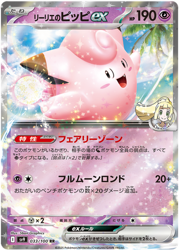 [Lillie's Clefairy ex SV9 033/100 RR JPN] Lillie's Clefairy ex SV9 033/100 RR JPN