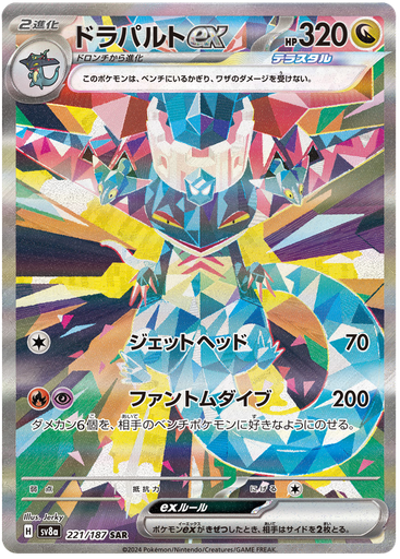 [Dragapult ex SV8A 221/187 SAR JPN] Dragapult ex SV8A 221/187 SAR JPN