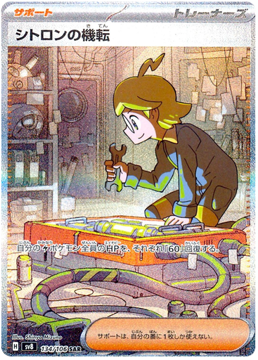 [Clemont's Quick Wit 134/106 SAR JPN] Clemont's Quick Wit 134/106 SAR JPN