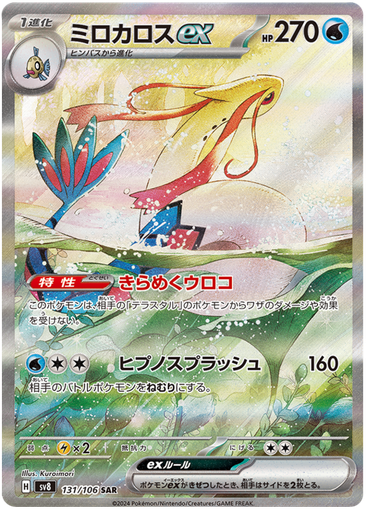 [Milotic ex SV8 131/106 SAR JPN] Milotic ex SV8 131/106 SAR JPN
