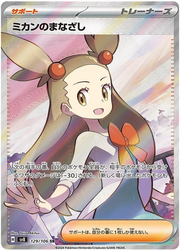 [Jasmine's Gaze SV8 129/106 SR JPN] Jasmine's Gaze SV8 129/106 SR JPN