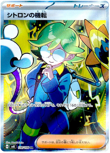 [Clemont's Quick Wit SV8 128/106 SR JPN] Clemont's Quick Wit SV8 128/106 SR JPN