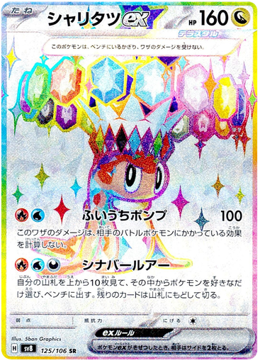 [Tatsugiri ex SV8 125/106 SR JPN] Tatsugiri ex SV8 125/106 SR JPN