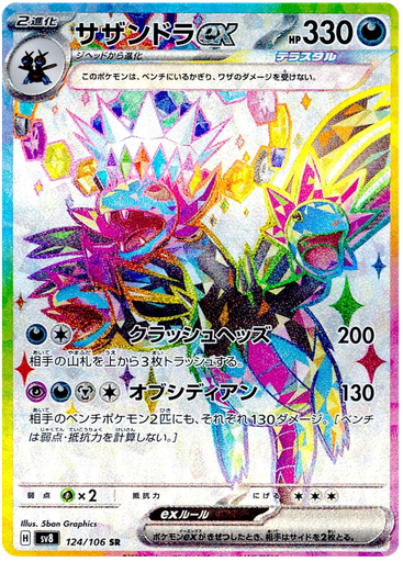 [Hydreigon ex SV8 124/106 SR JPN] Hydreigon ex SV8 124/106 SR JPN