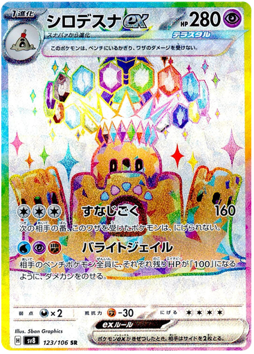 [Palossand ex SV8 123/106 SR JPN] Palossand ex SV8 123/106 SR JPN