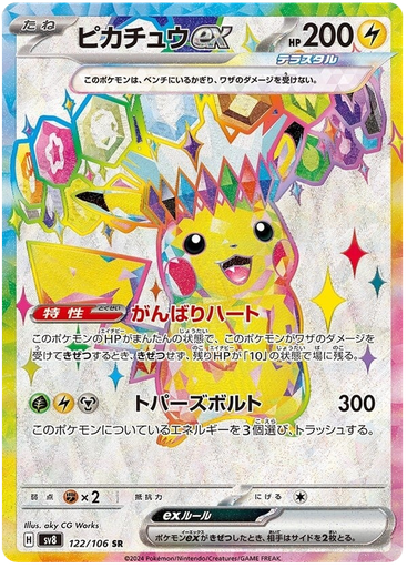 [Pikachu ex SV8 122/106 SR JPN] Pikachu ex SV8 122/106 SR JPN