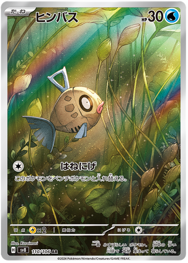 [Feebas SV8 110/106 AR JPN] Feebas SV8 110/106 AR JPN
