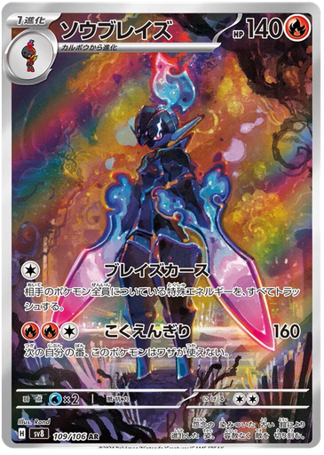 [Ceruledge SV8 109/106 AR JPN] Ceruledge SV8 109/106 AR JPN