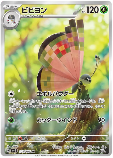 [Vivillon SV8 107/106 AR JPN] Vivillon SV8 107/106 AR JPN