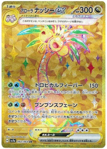 [Alolan Exeggutor ex SV7A 092/064 UR JPN] Alolan Exeggutor ex SV7A 092/064 UR JPN