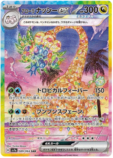 [Alolan Exeggutor ex SV7A 089/064 SAR JPN] Alolan Exeggutor ex SV7A 089/064 SAR JPN