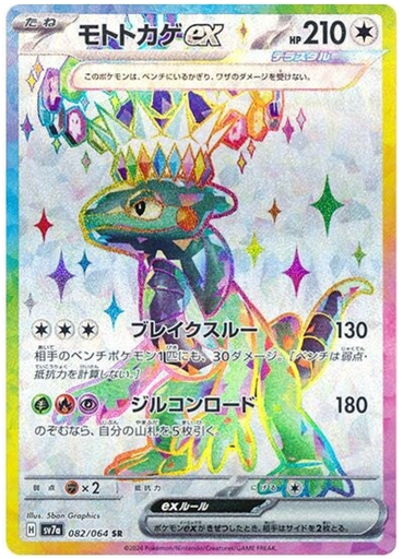 [Cyclizar ex SV7A 082/064 SR JPN] Cyclizar ex SV7A 082/064 SR JPN