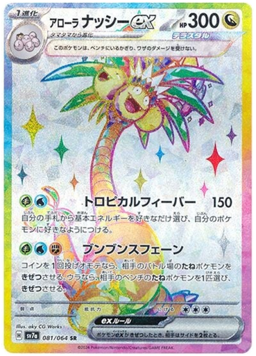 [Alolan Exeggutor ex SV7A 081/064 SR JPN] Alolan Exeggutor ex SV7A 081/064 SR JPN
