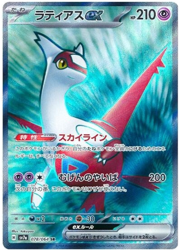 [Latias ex SV7A 078/064 SR JPN] Latias ex SV7A 078/064 SR JPN