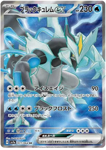 [Black Kyurem ex SV7A 077/064 SR JPN] Black Kyurem ex SV7A 077/064 SR JPN