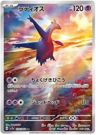 [Latios SV7A 070/064 AR JPN] Latios SV7A 070/064 AR JPN