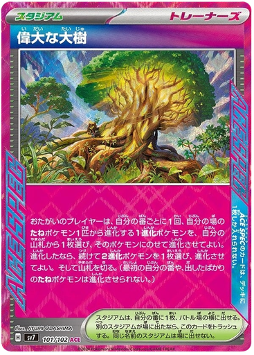[Venerable Tree SV7 101/102 ACE JPN] Venerable Tree SV7 101/102 ACE JPN