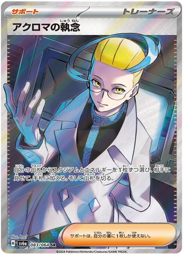 [Colress's Tenacity SV6A 083/064 SR JPN] Colress's Tenacity SV6A 083/064 SR JPN