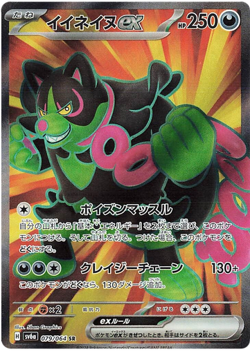 [Okidogi ex SV6A 079/064 SR JPN] Okidogi ex SV6A 079/064 SR JPN