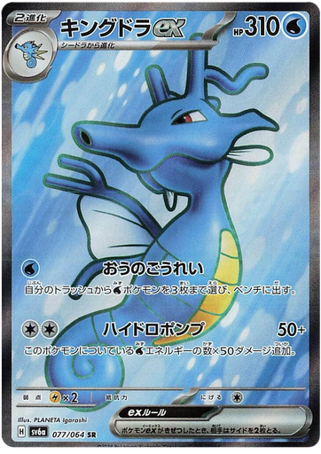 [Kingdra ex SV6A 077/064 SR JPN] Kingdra ex SV6A 077/064 SR JPN