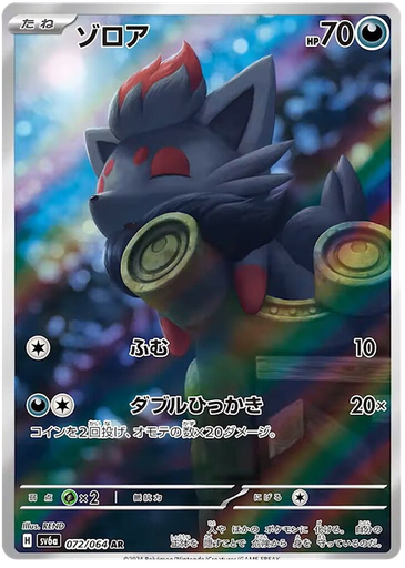 [Zorua SV6A 072/064 AR JPN] Zorua SV6A 072/064 AR JPN