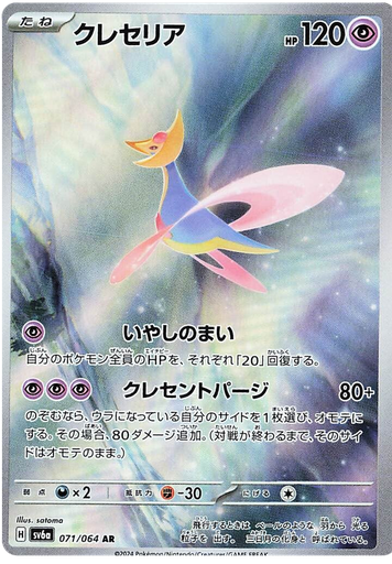 [Cresselia SV6A 071/064 AR JPN] Cresselia SV6A 071/064 AR JPN