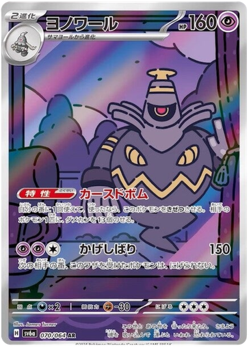 [Dusknoir SV6A 070/064 AR JPN] Dusknoir SV6A 070/064 AR JPN