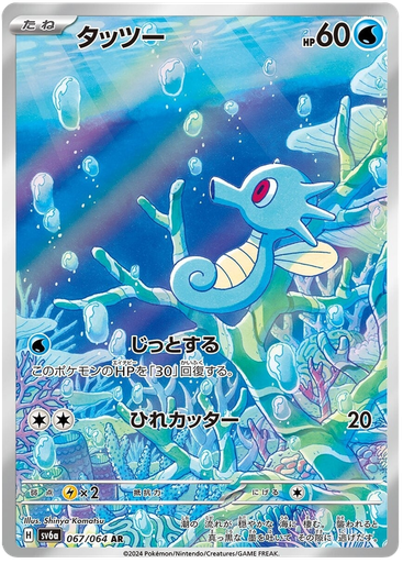 [Horsea SV6A 067/064 AR JPN] Horsea SV6A 067/064 AR JPN