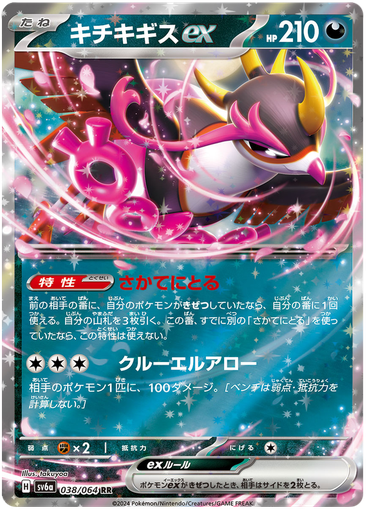 [Fezandipiti ex SV6A 038/064 RR JPN] Fezandipiti ex SV6A 038/064 RR JPN