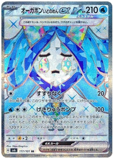 [Wellspring Mask Ogerpon ex SV6 117/101 SR JPN] Wellspring Mask Ogerpon ex SV6 117/101 SR JPN